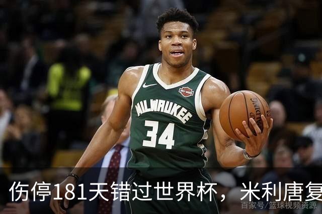 伤停181天错过世界杯，米利唐复出首战只踢了几分钟