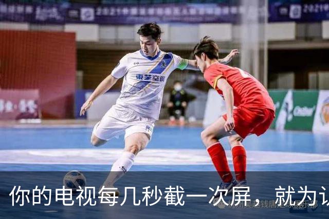 你的电视每几秒截一次屏，就为认出你在看什么