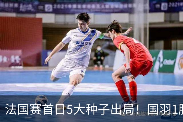 法国赛首日5大种子出局！国羽1胜3负，昆拉武特乔纳坦一轮游