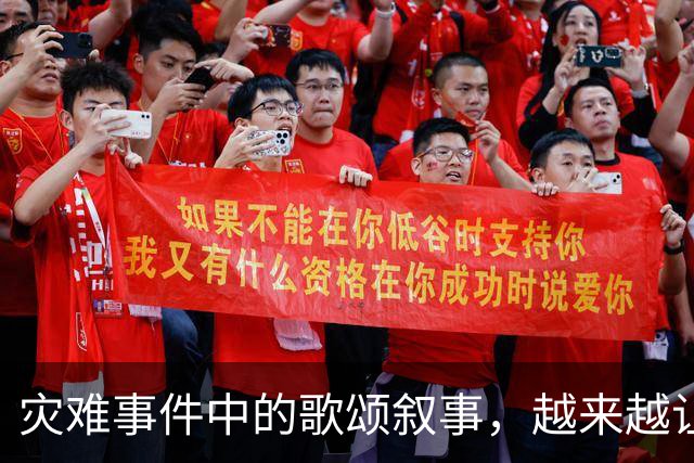 灾难事件中的歌颂叙事，越来越让人反感