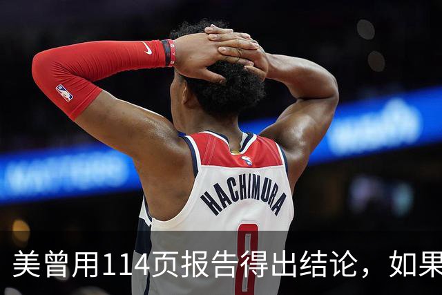 美曾用114页报告得出结论，如果和中国开战，战争将在一个月内结束
