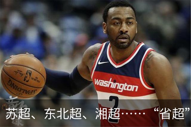 苏超、东北超、湘超……“省超”第二年,除了流量,城市还能收获什么?