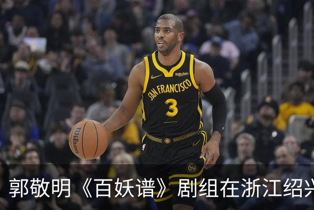 郭敬明《百妖谱》剧组在浙江绍兴石井水库拍摄时“烧树”？官方回应：不属实，为影视布景，剧组拍摄完毕退场，会恢复原貌