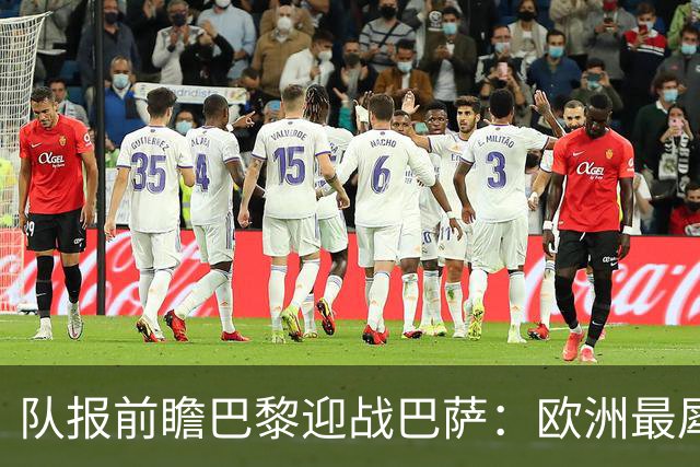 队报前瞻巴黎迎战巴萨：欧洲最犀利两大攻击线相聚王子公园球场