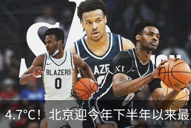 4.7℃！北京迎今年下半年以来最冷清晨