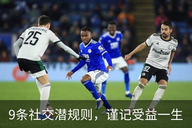 9条社交潜规则，谨记受益一生