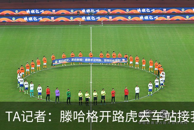 TA记者：滕哈格开路虎去车站接我；他说自己没有自负只有自信